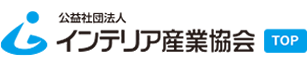 インテリア産業協会